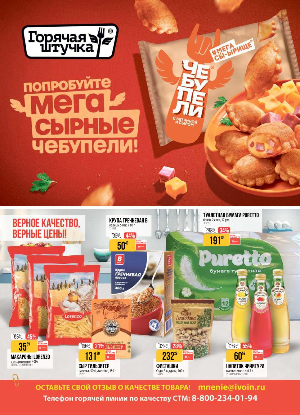 Суперцена на крупу гречневую! Макароны Lorenzo - 35р, сыр Тильзитер - 131р, фисташки - 232р. Оставьте отзыв о качестве товара.